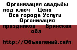 Организация свадьбы под ключ! › Цена ­ 5 000 - Все города Услуги » Организация праздников   . Брянская обл.